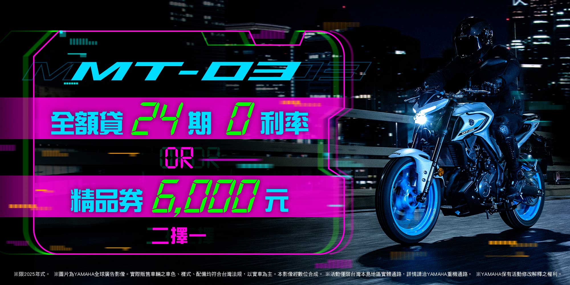 2025年式「MT-03」優惠方案